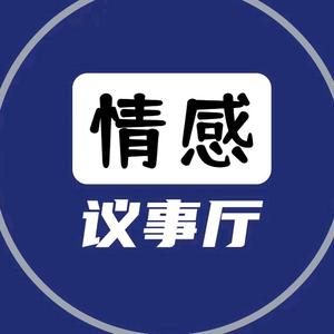 情感议事厅抖音