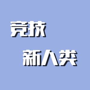 竞技新人类抖音