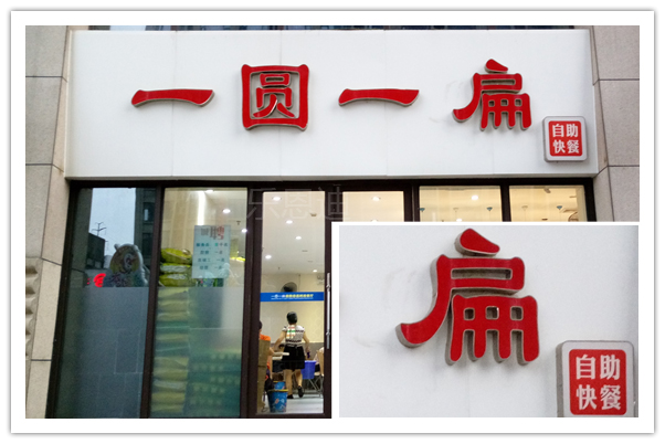 饭店门头招牌制作(图2)