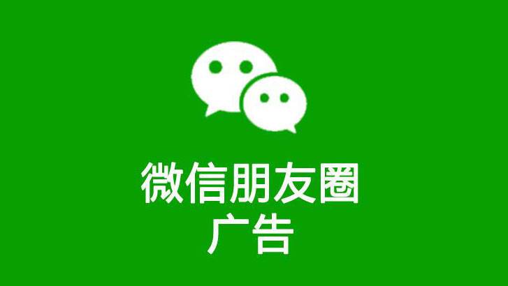 深圳朋友圈广告开户投放公司(图1)