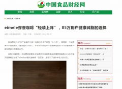 中国食品财经网新闻稿软文发布多少钱
