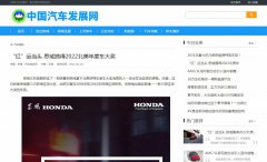 中国汽车发展网新闻稿软文发布多少