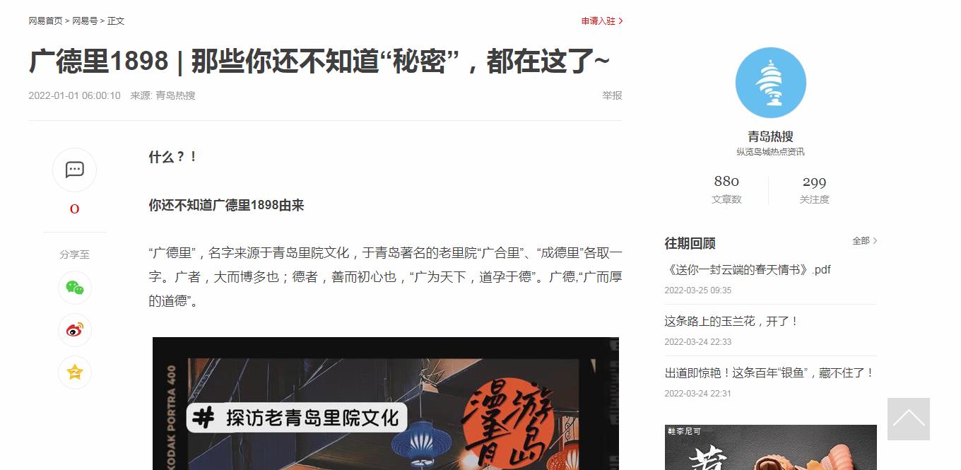 青岛热搜-网易自媒体软文发布(图1)