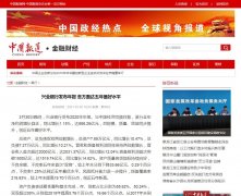 中国报道网金融-新闻稿软文发布多少钱