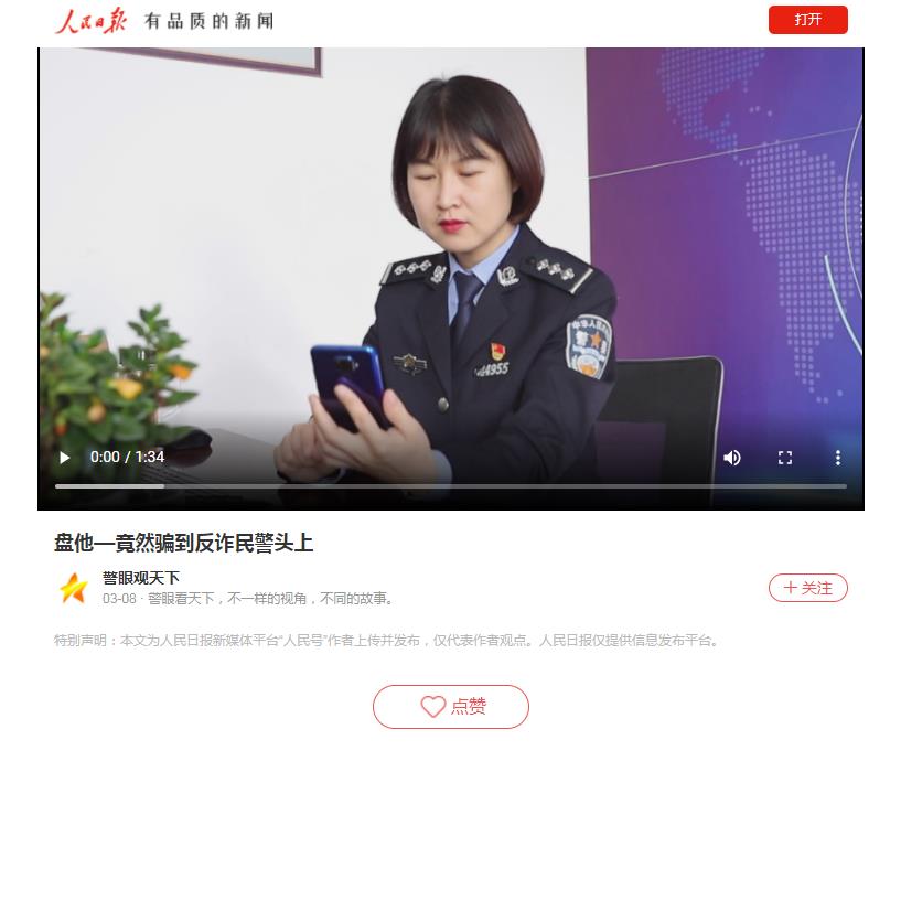 人民网-人民日报APP(警眼观天下)(图1)