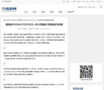 万表世界（新闻稿软文发布）